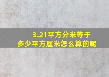 3.21平方分米等于多少平方厘米怎么算的呢