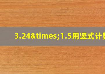 3.24×1.5用竖式计算