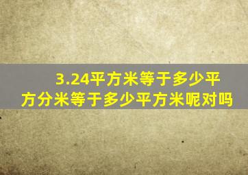 3.24平方米等于多少平方分米等于多少平方米呢对吗