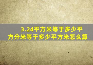 3.24平方米等于多少平方分米等于多少平方米怎么算