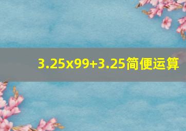 3.25x99+3.25简便运算