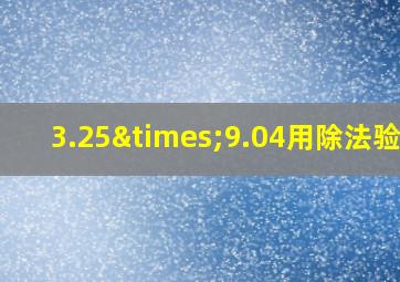 3.25×9.04用除法验算