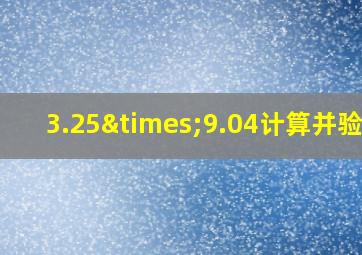 3.25×9.04计算并验算