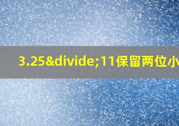 3.25÷11保留两位小数