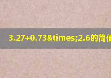 3.27+0.73×2.6的简便方法