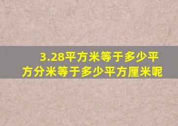 3.28平方米等于多少平方分米等于多少平方厘米呢