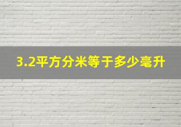 3.2平方分米等于多少毫升