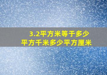 3.2平方米等于多少平方千米多少平方厘米