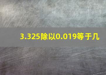 3.325除以0.019等于几