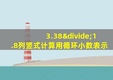 3.38÷1.8列竖式计算用循环小数表示