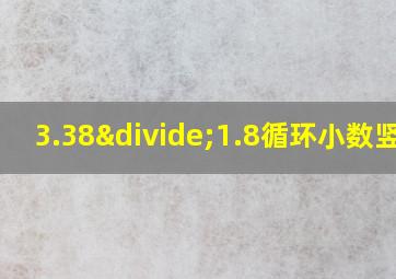 3.38÷1.8循环小数竖式