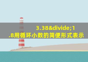 3.38÷1.8用循环小数的简便形式表示