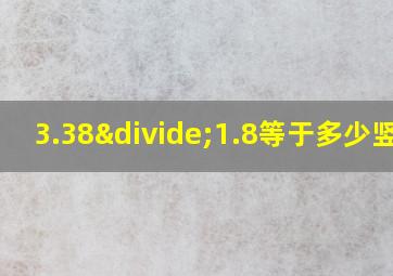 3.38÷1.8等于多少竖式