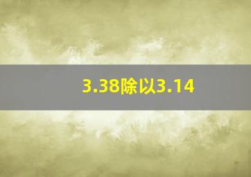 3.38除以3.14