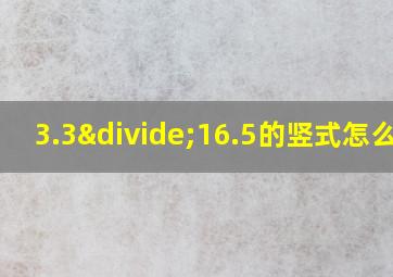 3.3÷16.5的竖式怎么列