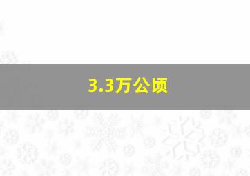 3.3万公顷