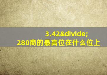 3.42÷280商的最高位在什么位上