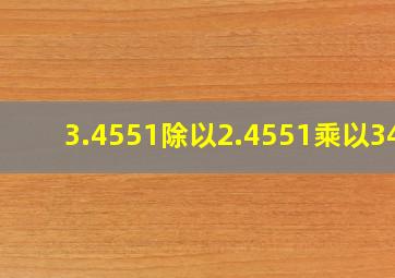 3.4551除以2.4551乘以340