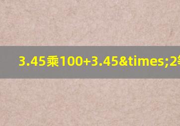 3.45乘100+3.45×2等于几