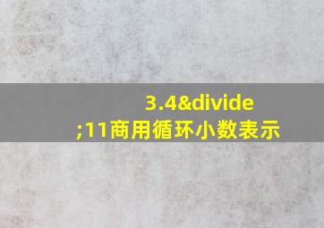 3.4÷11商用循环小数表示