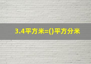 3.4平方米=()平方分米