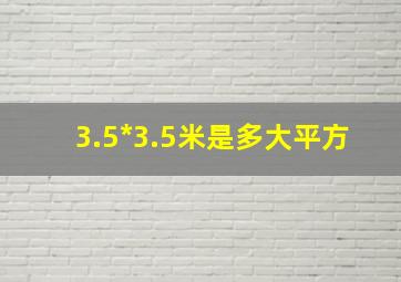 3.5*3.5米是多大平方