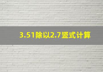 3.51除以2.7竖式计算