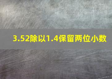 3.52除以1.4保留两位小数