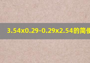 3.54x0.29-0.29x2.54的简便计算