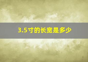 3.5寸的长宽是多少