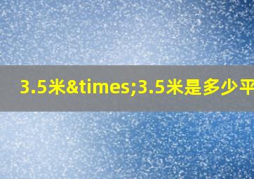 3.5米×3.5米是多少平方