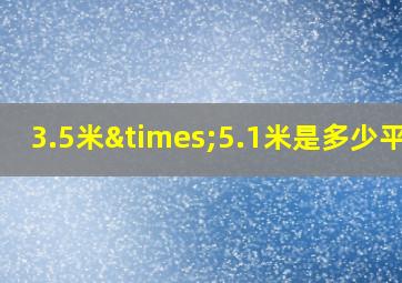 3.5米×5.1米是多少平方