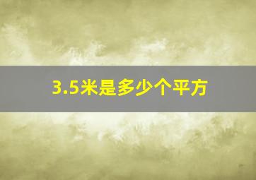 3.5米是多少个平方