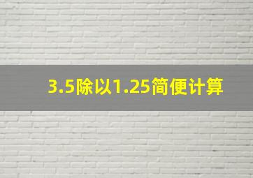 3.5除以1.25简便计算