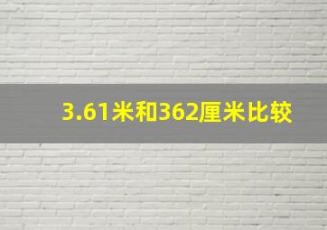 3.61米和362厘米比较