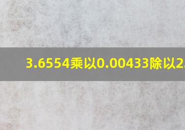 3.6554乘以0.00433除以2.65