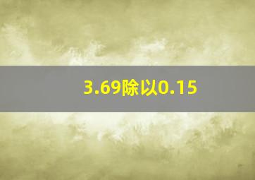 3.69除以0.15