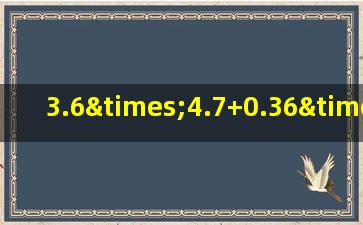 3.6×4.7+0.36×51+36×0.02的简便运算