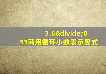 3.6÷0.33商用循环小数表示竖式