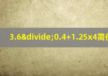 3.6÷0.4+1.25x4简便计算