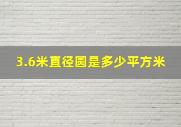 3.6米直径圆是多少平方米