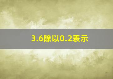 3.6除以0.2表示