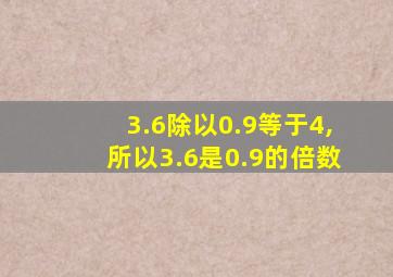 3.6除以0.9等于4,所以3.6是0.9的倍数