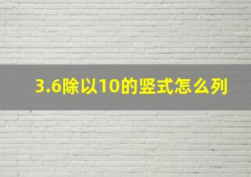 3.6除以10的竖式怎么列