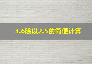 3.6除以2.5的简便计算