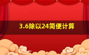 3.6除以24简便计算