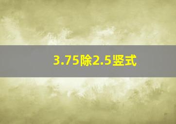 3.75除2.5竖式