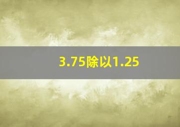 3.75除以1.25