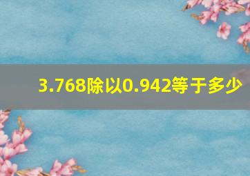 3.768除以0.942等于多少