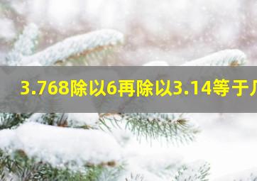 3.768除以6再除以3.14等于几